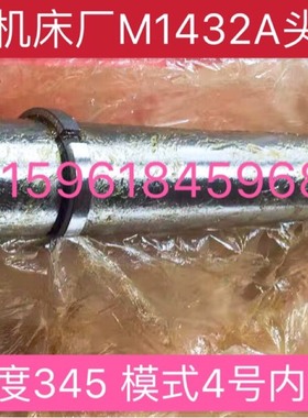 上海机床厂万能外圆磨床配件M1432A头架主轴车头轴 L:345 莫式4#
