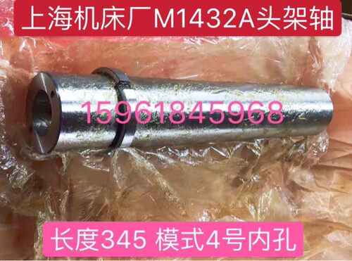上海机床厂万能外圆磨床配件M1432A头架主轴车头轴 L:345 莫式4#