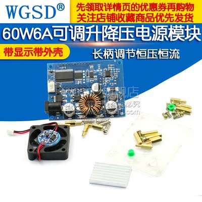 60W6A大功率可调升降压电源模块板调节恒压恒流长柄 带显示带外壳