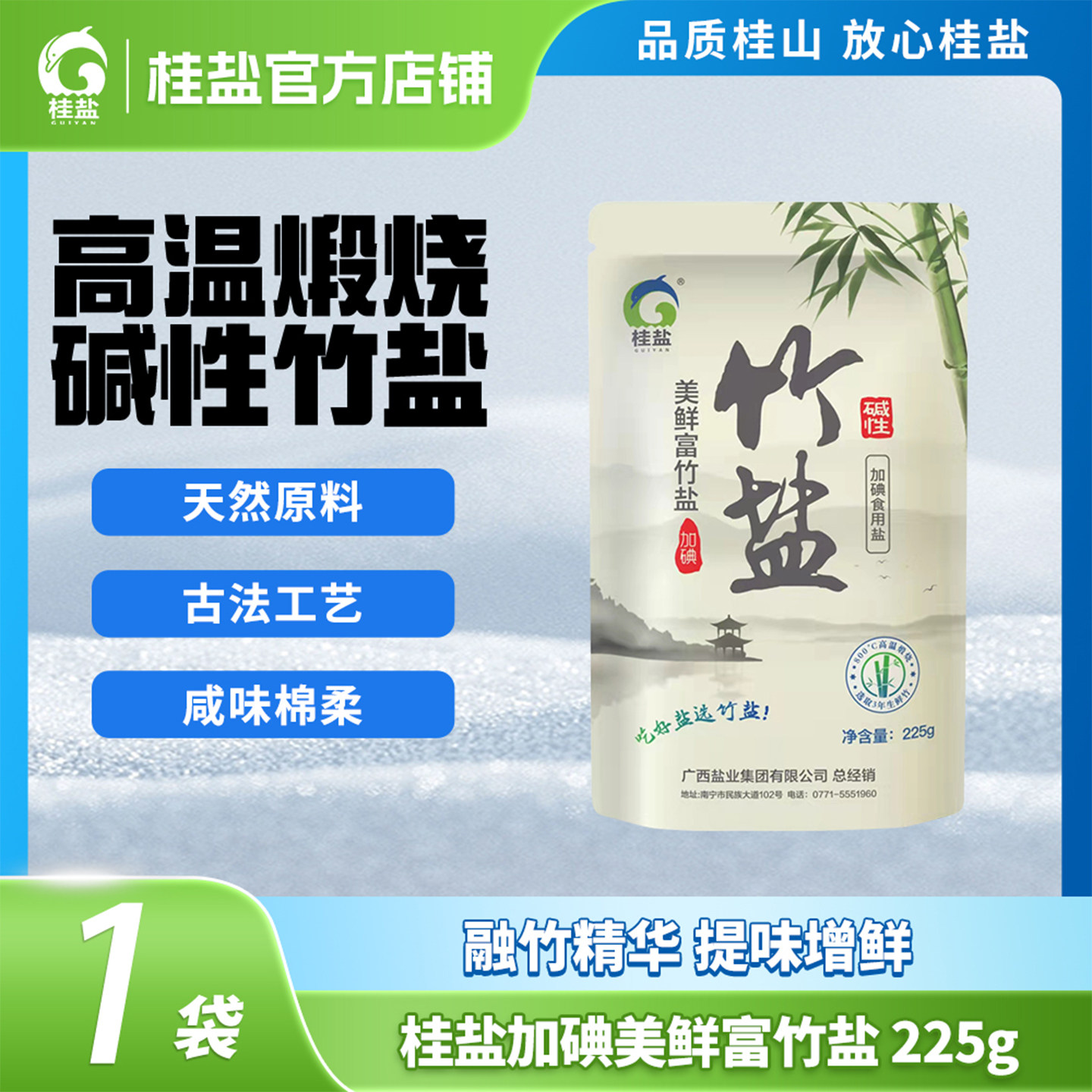 桂盐美鲜富竹盐碱性加碘食用盐
