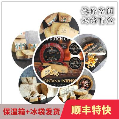 馋修空间奶酪盲盒三。6选3顺丰包邮。孔泰老阿姆斯特丹荷兰蒙塔纳
