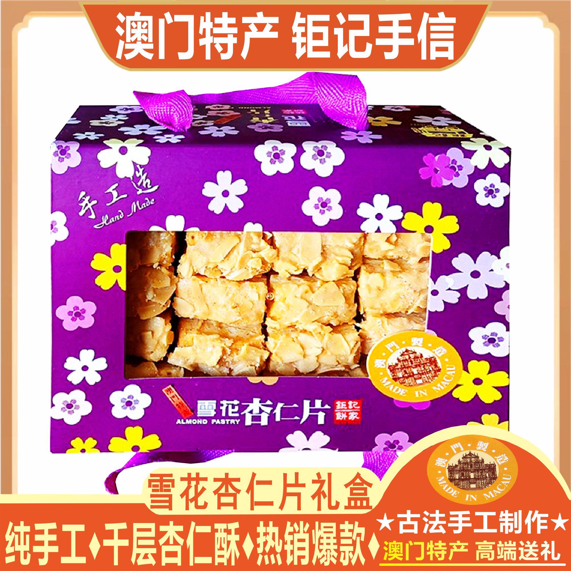 澳门钜记饼家雪花杏仁片礼盒装杏仁千层酥手工糕点零食特产送礼包