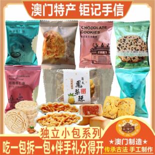 澳门钜记饼家独立小包装杏仁饼核桃酥芝麻饼鸡仔饼曲奇花生糖肉干