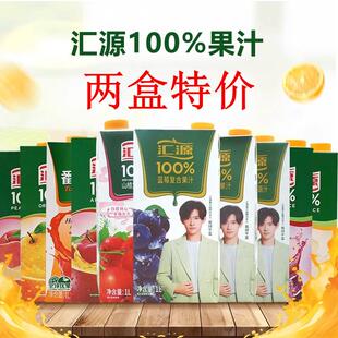 汇源%100果汁1L*2盒装橙汁葡萄汁桃汁苹果汁梨汁黄桃血橙蓝莓