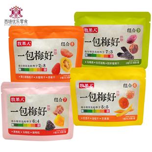 牧果人一包梅好独立小包装 多种组合梅子酸甜可口果脯蜜饯休闲零食