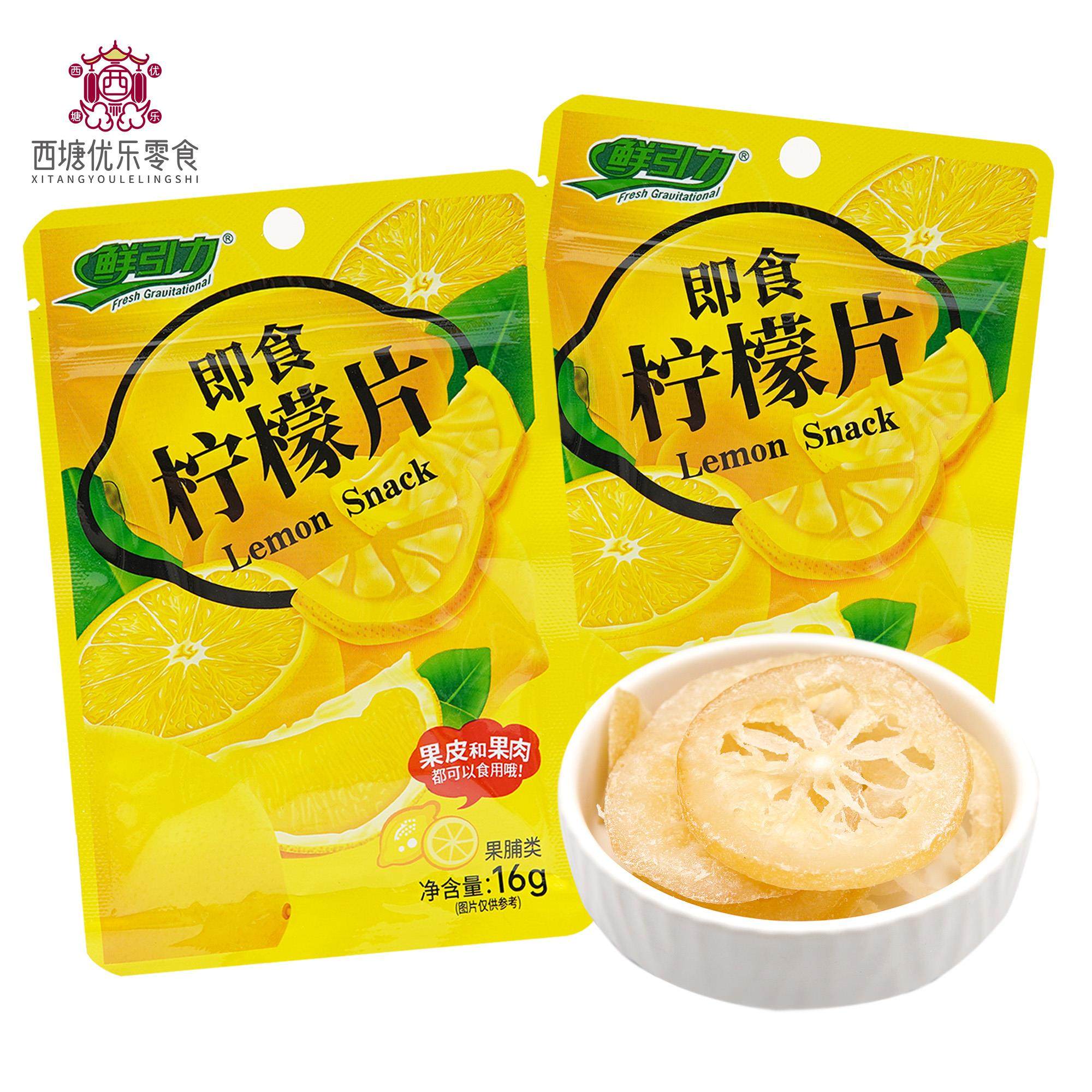 鲜引力即食柠檬片16g独立小包装果脯果干蜜饯泡水干吃柠檬干零食
