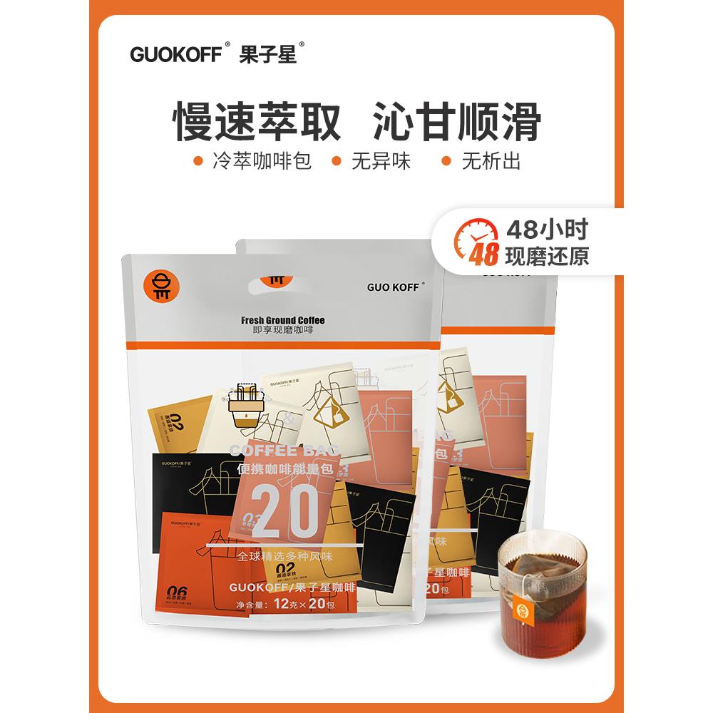 GUOKOFF果子星 冷萃意式美式冰拿铁咖啡 便携袋泡现磨黑咖啡粉