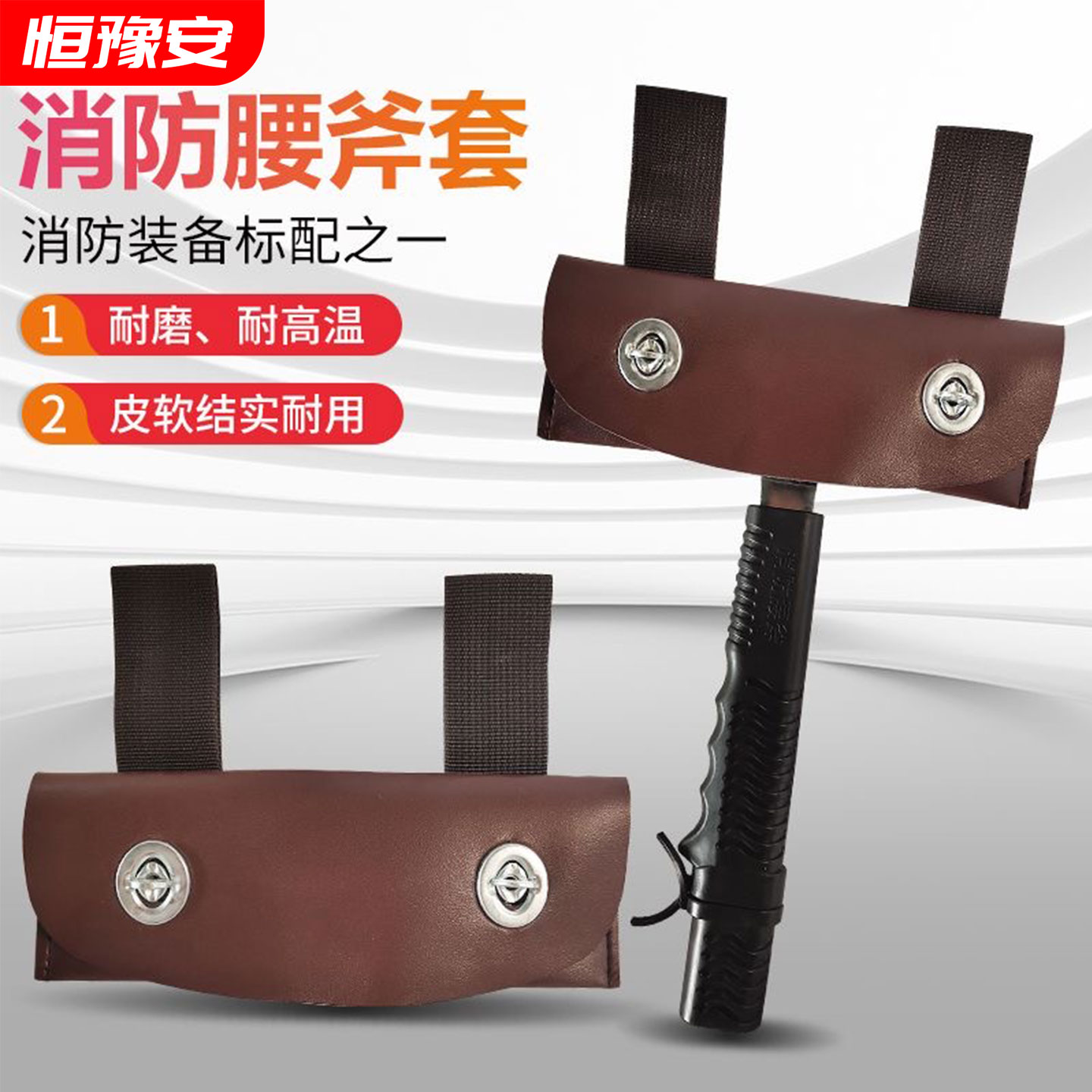 消防斧腰斧套 消防救生斧配套使用 应急救援防护皮质斧套腰斧头包