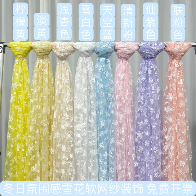 雪花网纱幼儿园纱布料拍照装饰背景布服装裙白纱头纱办婚礼纱纱幔