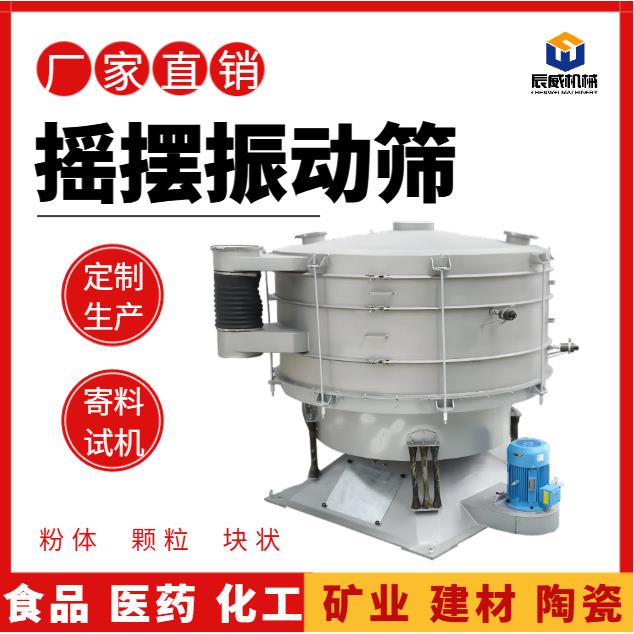 厂家圆形分级摇摆筛粉末筛分机工业盐石英石振动筛食品医药筛粉机