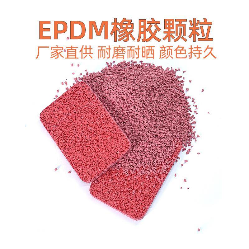 透气型塑胶跑道材料彩色幼儿园运动地面健身步道修补epdm橡胶颗粒