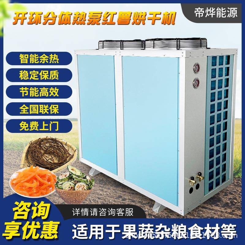 帝烨食品烘干机开环分体热泵烘干箱智能控制红薯蔬菜水果青瓜豆角