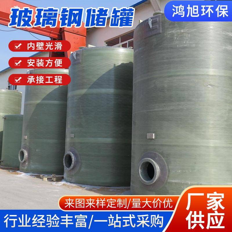 玻璃钢储罐厂家化工立卧式盐酸储罐大型化工食品级饮水罐消防储罐
