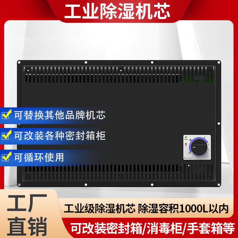 工业级防潮柜除湿机芯手套箱干燥箱除湿模块超低湿除湿机芯1000升