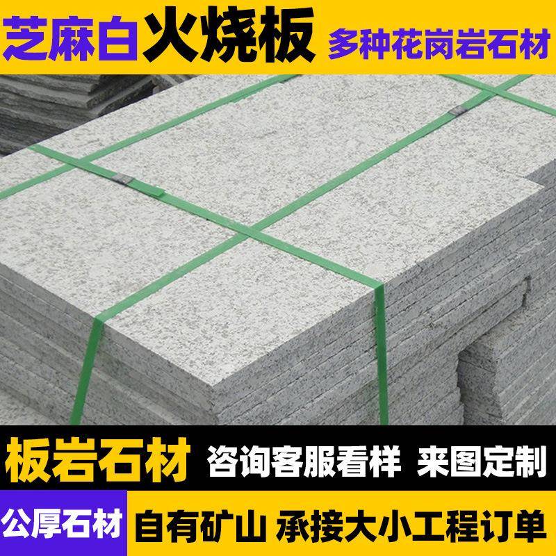 芝麻白火烧板花园地砖广场户外芝麻白花岗岩庭院防滑铺路石荔枝板