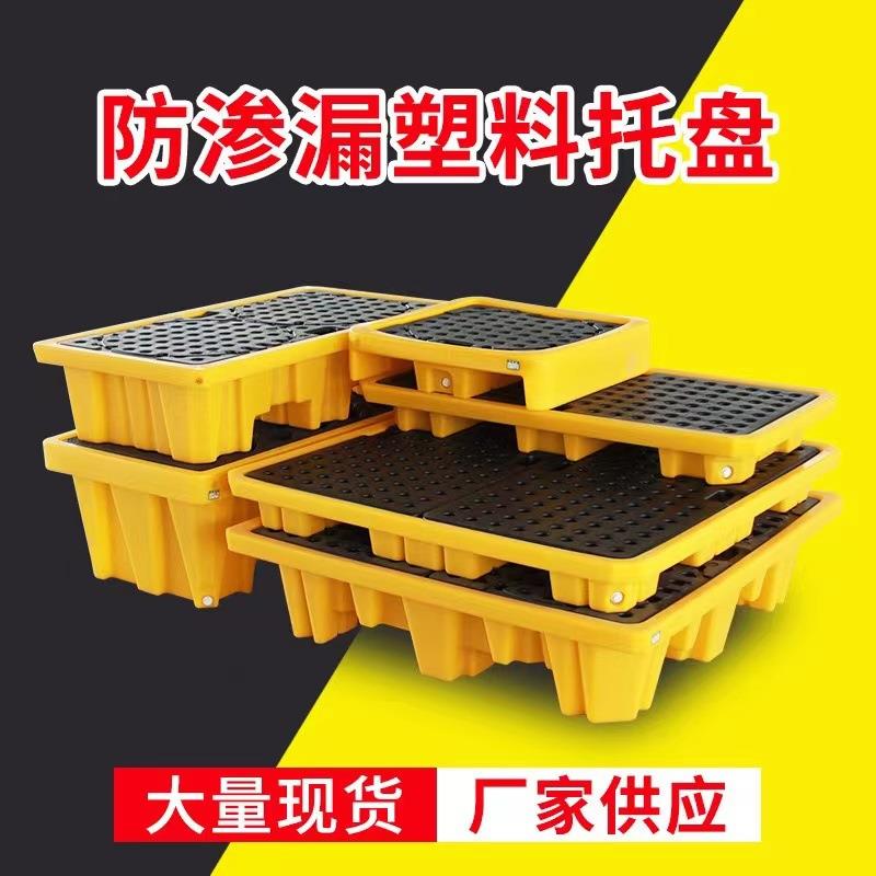 防渗漏托盘塑料九脚托盘四货架桶装两平台危化学品液体防泄漏油桶