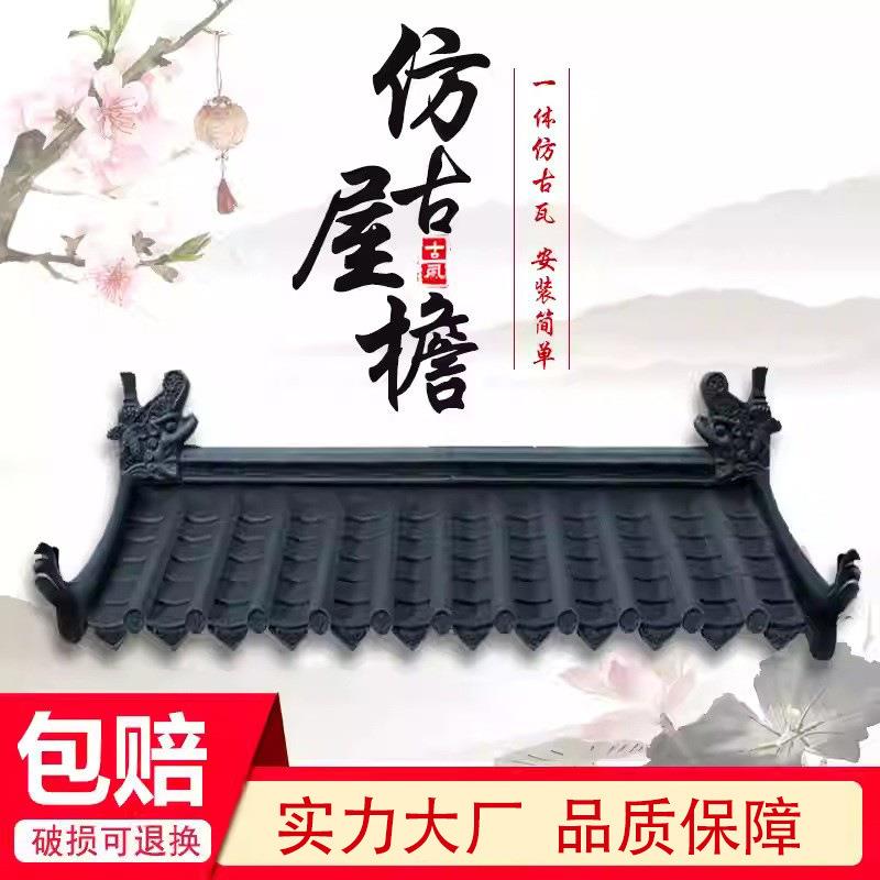 全新料仿古屋檐一体树脂瓦片塑料装饰中式门楼墙头古建屋顶压顶瓦