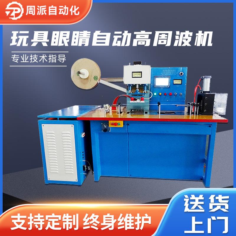 厂家玩具眼睛自动高频高周波机pvc塑胶织带压花高周波热熔机