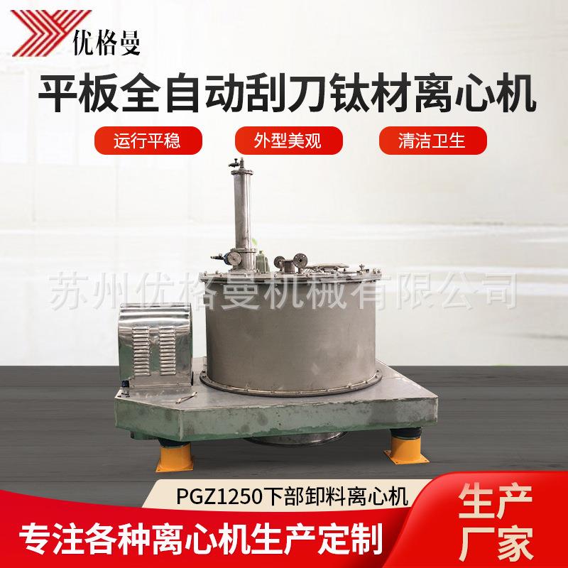 pgz1250平板全自动刮刀下部卸料钛材离心机工业离心机甩干机厂家