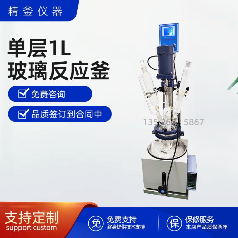 厂家1L单层玻璃反应釜实验室高硼硅蒸馏反应器电加热防爆