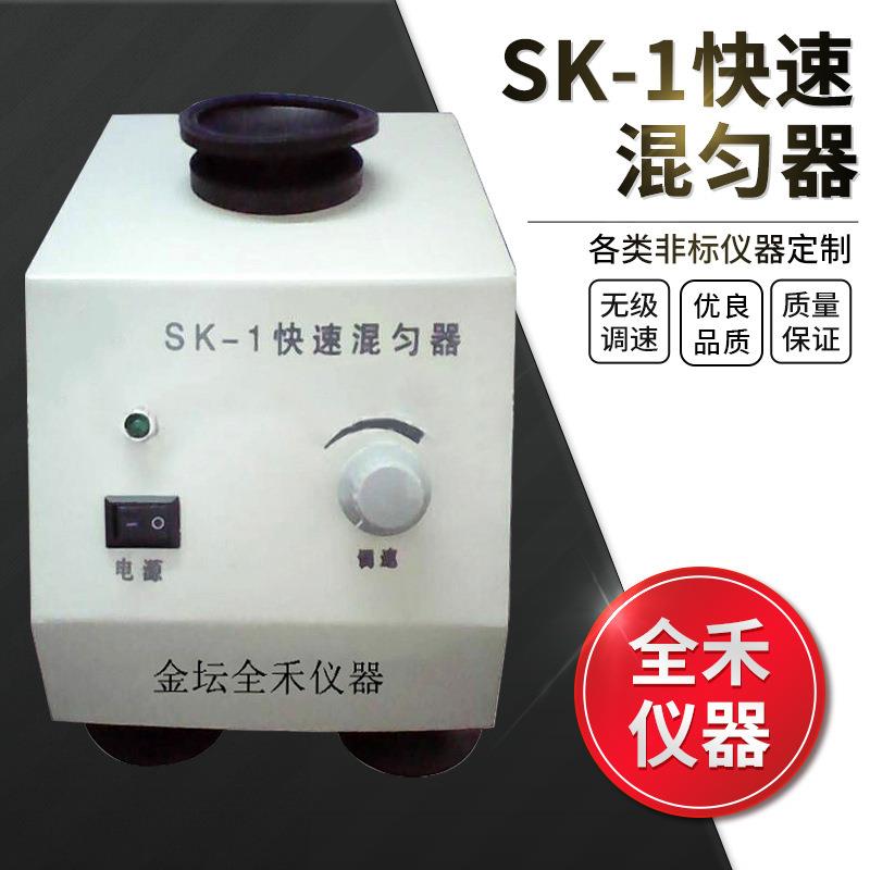 全禾厂家直供SK-1振荡平稳噪音想旋涡混合器旋涡振荡器旋涡混匀器