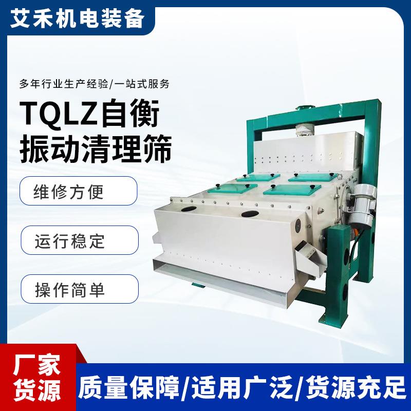 TQLZ自衡振动清理筛用于对粮食的大中小杂进行筛理分离除杂筛