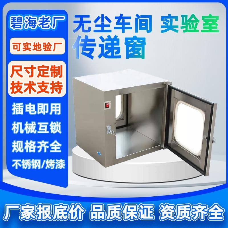 无菌传递窗无尘车间医用实验室传递窗洁净窗杀菌传递窗防污染