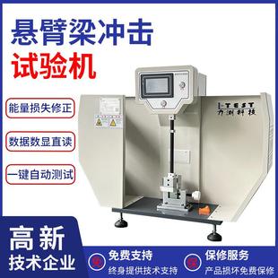 触摸屏悬臂梁冲击试验机塑料金属抗冲击强度测试仪摆锤冲击试验机
