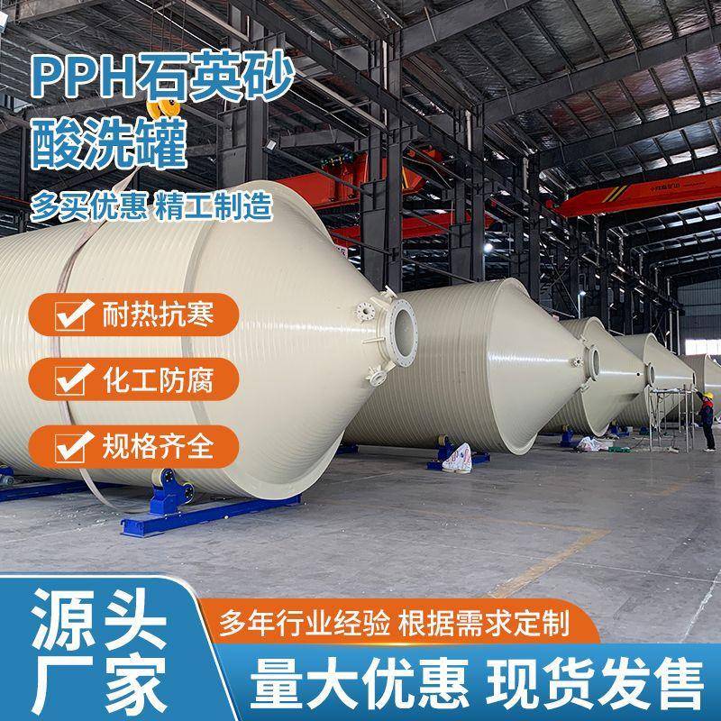 PPH石英砂酸洗罐锥底石英石酸浸桶塑料搅拌反应罐成套设备厂家