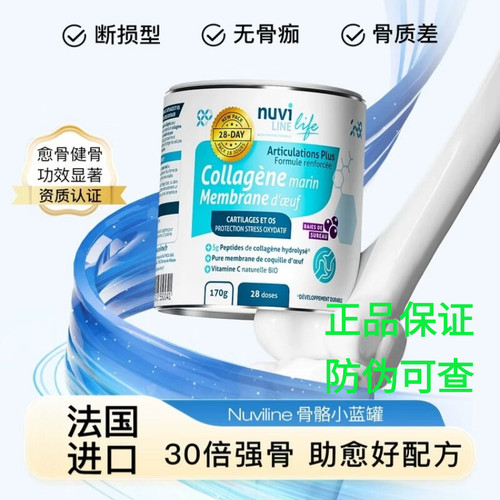 Nuviline骨骼小蓝罐术后恢复骨骼