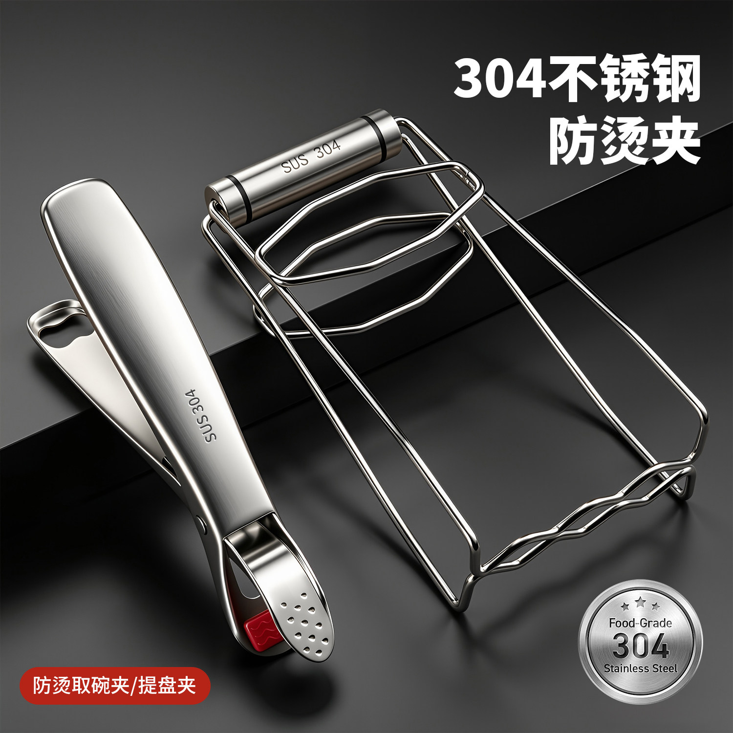 不锈钢防烫夹取碗夹蒸菜夹子提盘