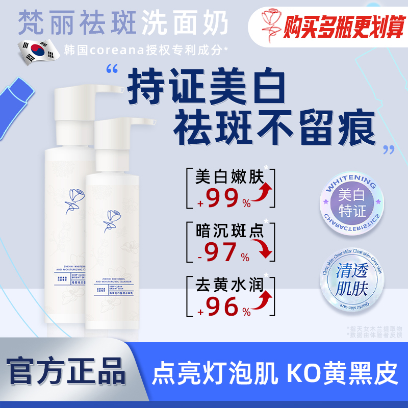 梵丽祛斑美白洗面奶淡化色斑改善提亮烟酰胺保湿男女专用官方正品