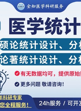 硕博、论著全套医学统计设计分析 有无数据均可 可提供原始数据