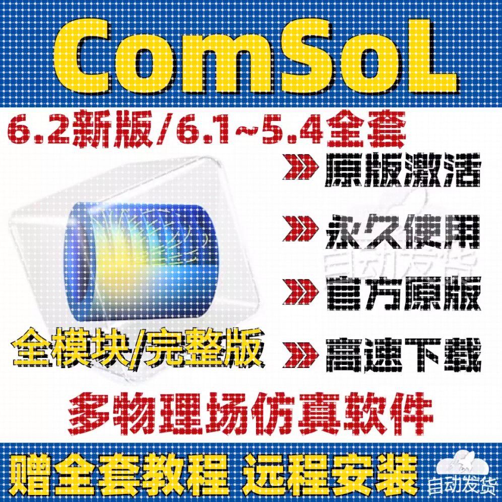 Comsol Multiphysics6.3. 6.2 多物理场仿真软件 中文版 Win+Mac