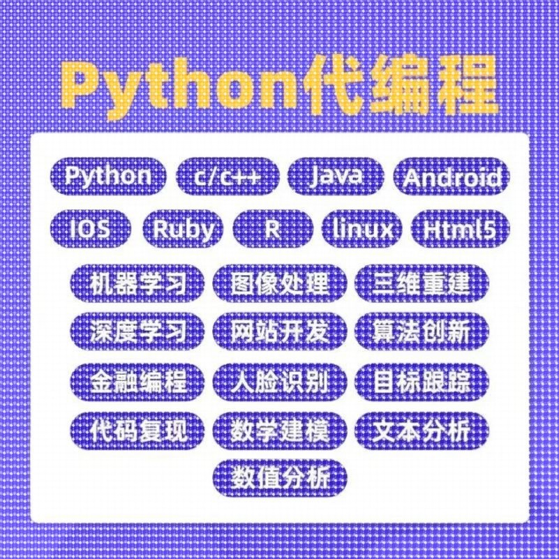 Python代编程深度学习算法接单代码代做神经网络爬虫数据抓取