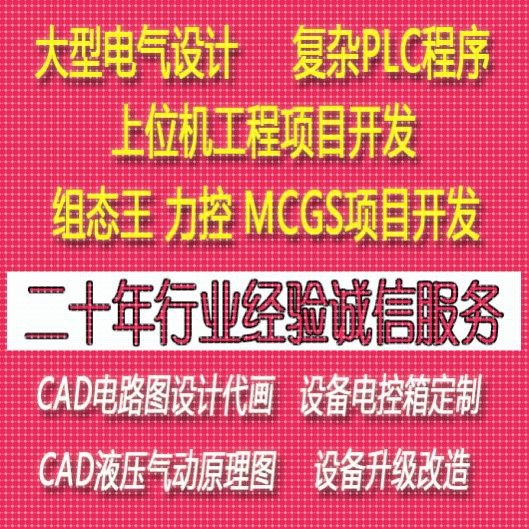 PLC程序编写组态王项目代做电气自动设计CAD电路图绘力控MCGS代做