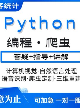 python代编程深度学习机器代码接单指导编写调试爬虫数据抓取跑通