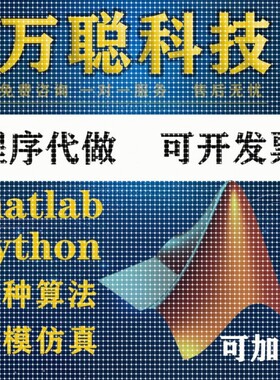 Matlab代做程序Python机器深度学习雷达电气彷真算法图像处理建模