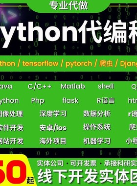 python代编程爬虫接单深度学习数据分析代码编写开发代做机器学习