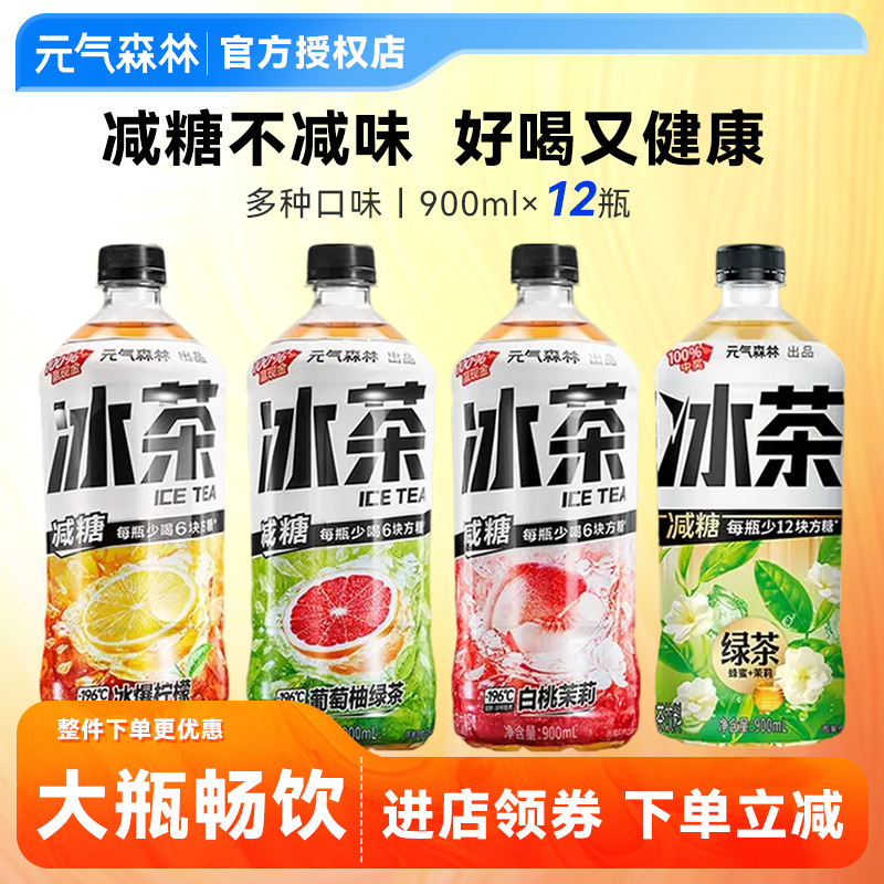 【百亿专属】元气森林冰茶饮料冰红茶冰爆柠檬茶900ml大瓶绿茶减