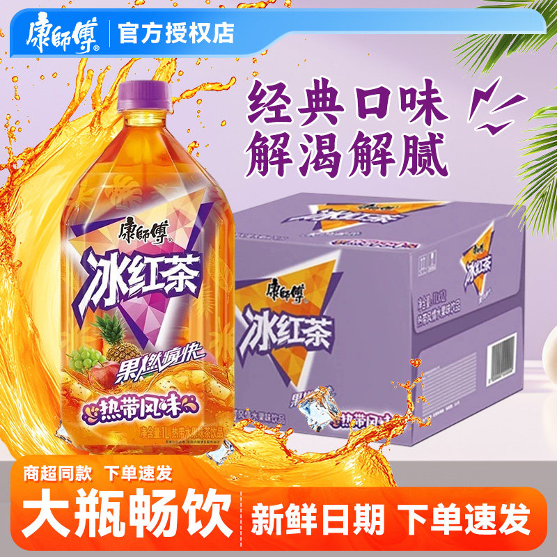【百亿专属】康师傅热带风味冰红茶1L装柠檬红茶果汁茶饮整箱批发