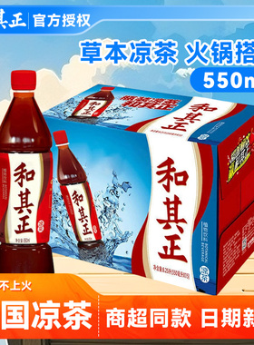 【原装整箱】和其正凉茶550ml瓶装草本植物饮料夏日出游火锅1整箱