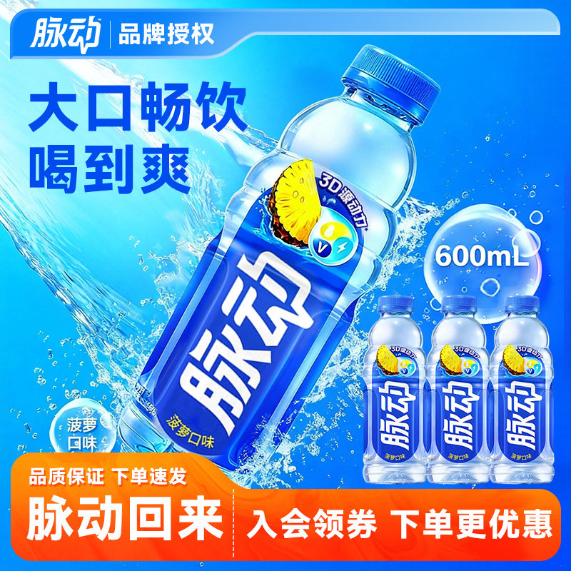 【超级立减】mizone脉动菠萝口味维生素运动补水饮料600ml正品
