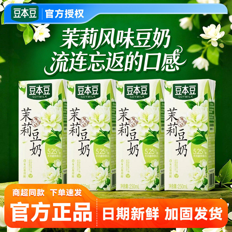 【新品上市】豆本豆茉莉豆奶250ml*6瓶整箱装营养早餐奶*16瓶整箱,咖啡/麦片/冲饮,植物蛋白饮料/植物奶/植物酸奶,淘宝优惠券,粉丝福利购,淘宝优惠卷