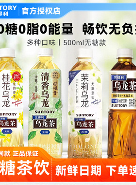 【秒杀专属】SUNTORY/三得利无糖乌龙茶0糖0脂0能量健康饮料500ml