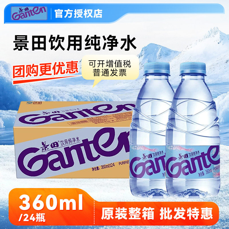 景田纯净水360ml整箱1箱2箱3箱装