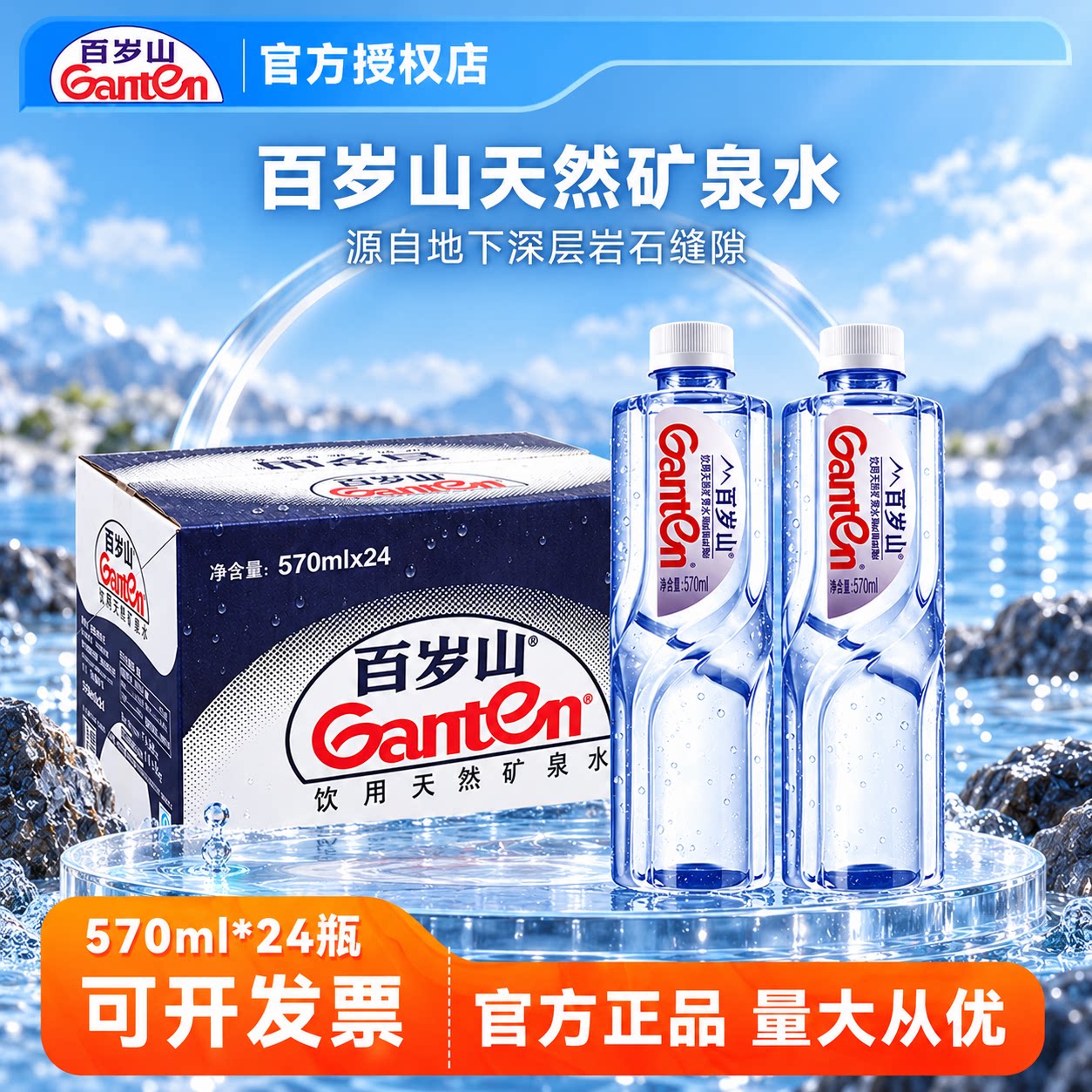 百岁山570ml*24瓶官方授权正品