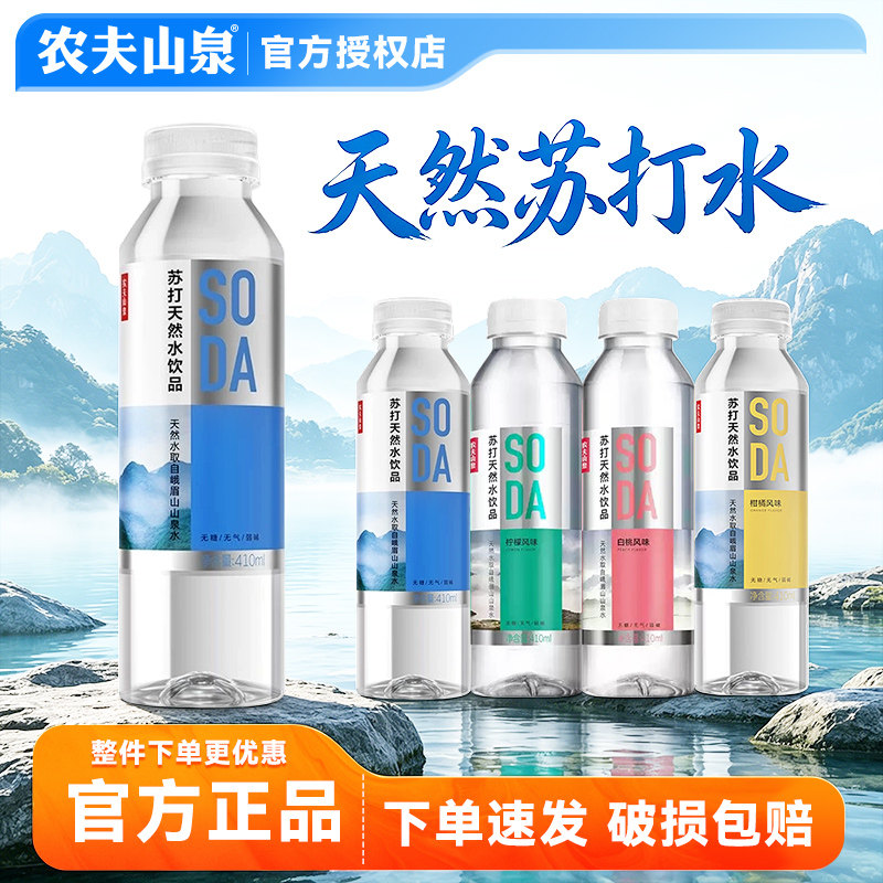 农夫山泉苏打天然水410ml/瓶装弱碱水饮用水白桃柠檬橘子风味整箱