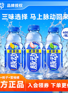 【秒杀专属】脉动维运动生素饮料400ML青柠味桃子味2瓶装雪柚橘子