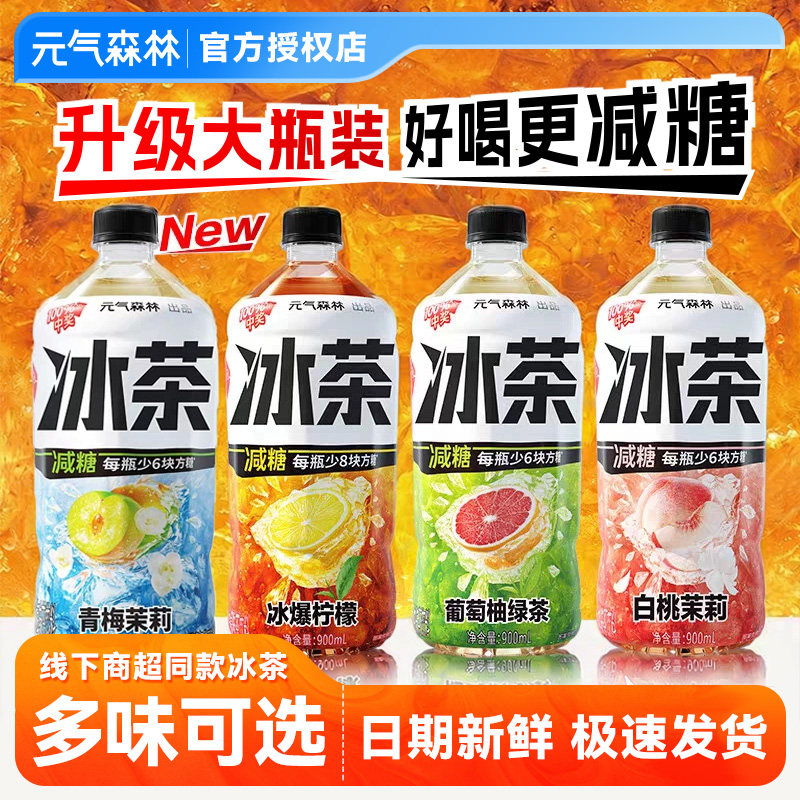 元气森林900ml/瓶冰茶冰爆柠檬青梅白桃茉莉茶绿茶饮料冰红茶整箱,咖啡/麦片/冲饮,调味茶饮料,淘宝优惠券,粉丝福利购,淘宝优惠卷